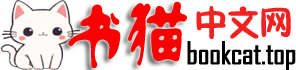 书猫中文网