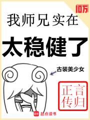 《我师兄实在太稳健了》