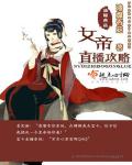 《学霸的黑科技系统》