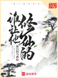 《谁让他修仙的！》